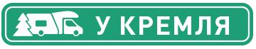 Логотип Кемпинг "У Кремля"