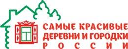 Логотип Ассоциация самых красивых деревень и городков России